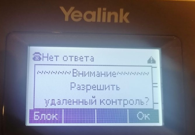 Уведомление на Yealink-телефоне "Разрешить удаленный контроль?"