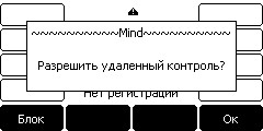 Уведомление на телефоне "Разрешить удаленный контроль?"