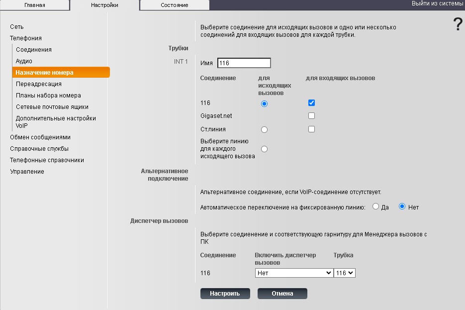 Проверяю "Назначение номера" на зарегистрированной трубке