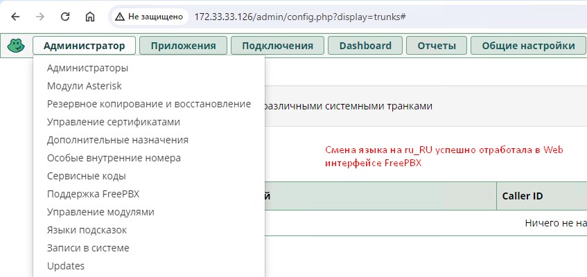 Локаль русского установлена, смена языка в FreePBX 16 произведена успешно.