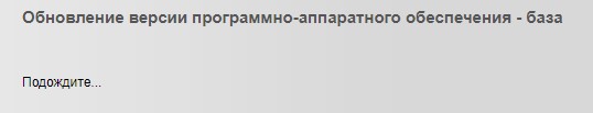 Инициирую обновление версии программно-аппаратного обеспечения.