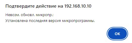 Обновиться не удается, т.к. установлена последняя версия микропрограммы.
