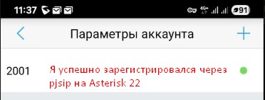 Приложение GS Wave успешно зарегистрировало аккаунт 2001 на Asterisk 22